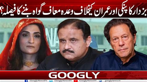 Buzdar Ka Imran Khan Aur Bushra Bibi Kai Khilaf Wada Muaf Gawah Ban Nay