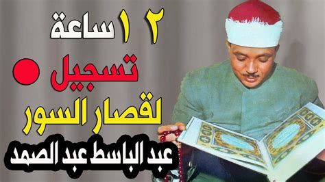 اثنا عشر 12 ساعة من أروع ما جود الشيخ عبد الباسط عبد الصمد قصار السور