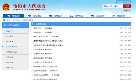 信阳市2016年政府信息公开工作年度报告信阳市河南省人民政府门户网站