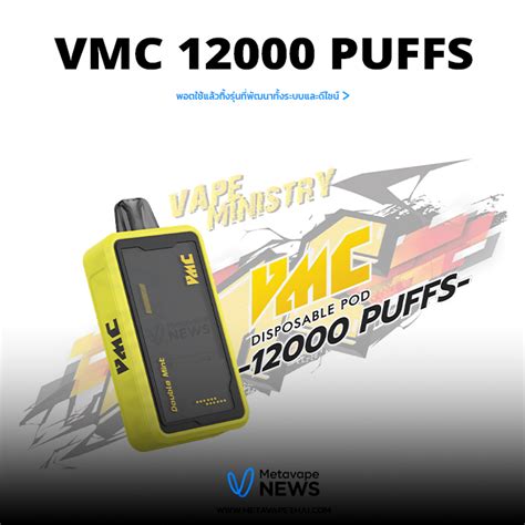 พอตใช้แล้วทิ้ง Vmc 12000 Puff รุ่นที่พัฒนาทั้งระบบและดีไซน์