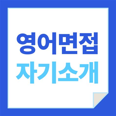 영어면접 자기소개 예시 여기서 보자 네이버 포스트