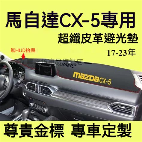 馬自達cx5避光墊 儀錶板 Mazda Cx5車用遮光墊 隔熱墊 遮陽墊 防曬防塵 防眩光 Cx5 儀表台避光墊 隔熱墊 蝦皮購物