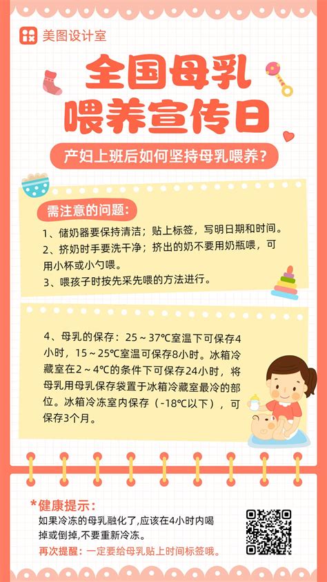 卡通可爱科普类全国母乳喂养宣传日海报 美图设计室