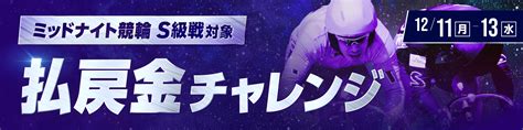 【1000万山分け】ミッドナイト競輪s級戦対象 払戻金チャレンジ【ウィンチケット競輪】