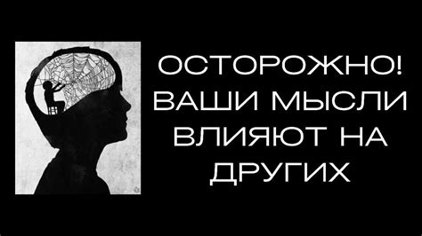 Осторожно Ваши мысли влияют на других Ренат Петрухин │Психолог который помогает Дзен