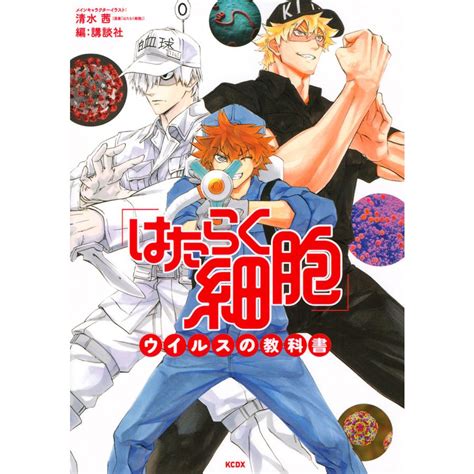 「はたらく細胞」ウイルスの教科書/清水茜メインキャラクターイラスト講談社 : bookfanプレミアム - 通販 - Yahoo!ショッピング