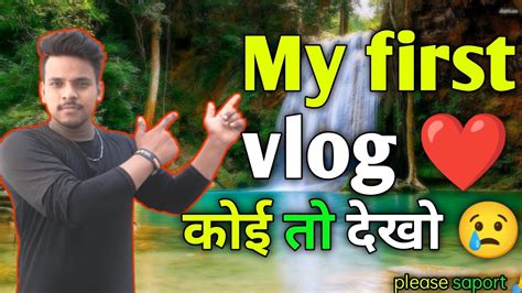 My First Vlog 🔥🙏। मेरे जिंदगी का पहला वीडियो 🔥🙏। Please Saport Me 🙏