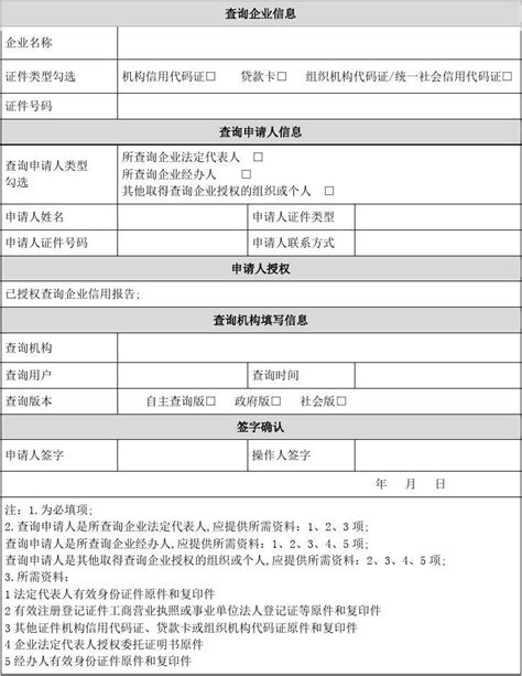 企业信用报告查询申请表word文档免费下载亿佰文档网