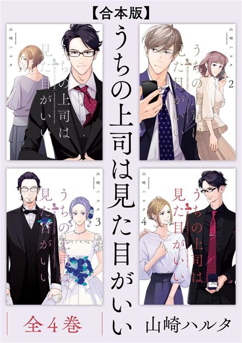 合本版】うちの上司は見た目がいい 全4巻」山崎ハルタ コミックエッセイ（その他） Kadokawa