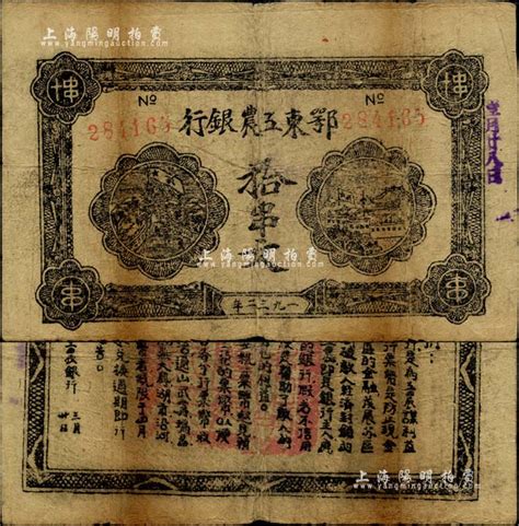 1932年鄂东工农银行拾串文，背印劳苦群众告示，台湾藏家出品，自然七五成新 钞史钩沉·中国纸币（二） 拍卖结果 上海阳明拍卖有限公司 中国纸币