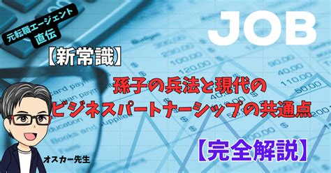 【新常識】孫子の兵法と現代のビジネスパートナーシップの共通点【完全解説】｜オスカー先生