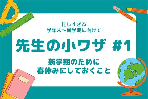 先生の「小ワザ」大公開！ 1 新学期に向けて春休みにしておくこと 教職員の働き方改革 児童・生徒の個別最適な学びをサポート