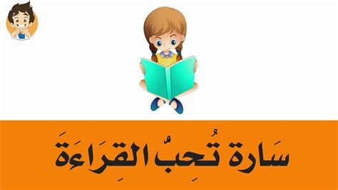 Learn Reading Arabic Sentences For Kids تعلم قراءة الجمل للأطفال