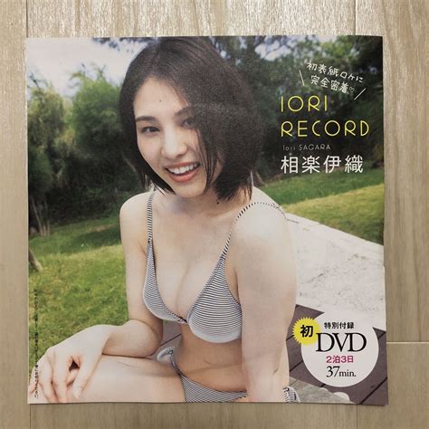 【未使用】新品未開封 相楽伊織 週刊プレイボーイno39 40 特別付録dvd 「iori Record」 初表紙ロケに完全密着 初特別