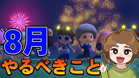 【あつ森】8月中に絶対やっておきたいことまとめ！南半球の人は特に注意【あつまれ どうぶつの森】【ぽんすけ】 Youtube