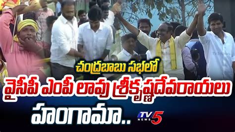 జగన క చక YSRCP MP Lavu Sri Krishna Devarayulu HANGAMA in