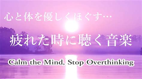 心と体を癒し イライラやストレス・不安を解消 自律神経を整える ヒーリングミュージック And 波の音 イライラした時に聞く曲 心が