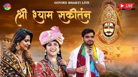 Live श्री श्याम संकीर्तन महोत्सव Anjali Dwivedi Uma Lehari And Raj