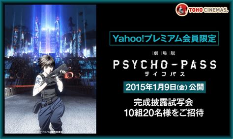 劇場版 Psycho Pass サイコパス【y プレミアム会員特典】舞台挨拶付き完成披露試写会にご招待！ In東京 パスマーケット