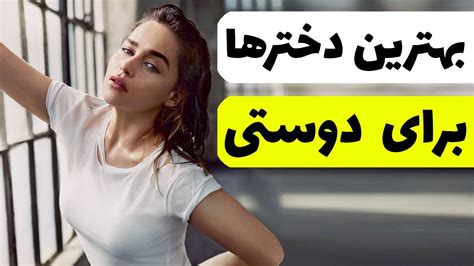 بهترین دختر ها برای دوستی دوست دختر Youtube