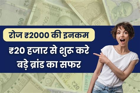 Small Business Ideas रोज ₹2000 की इनकम ₹20 हजार से शुरू करे बड़े