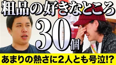 【粗品誕生日ラスト】粗品の好きなところ30個せっせっせいやで発表 あまりの熱さに2人とも号泣【霜降り明星】 芸能タレント・声優