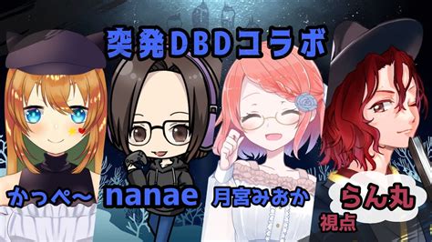 【みおかななえかっぺーコラボdbd配信🌸】らん丸と愉快な仲間たちの『デッドバイデイライトdbd』【351話 2400🌸