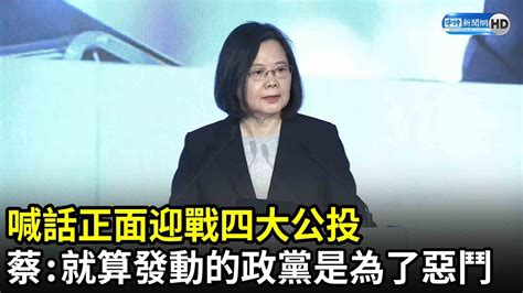 喊話正面迎戰四大公投 蔡英文：就算發動的政黨是為了惡鬥｜中時新聞網 Youtube