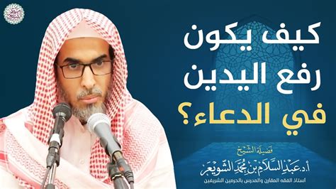 كيف يكون رفع اليدين في الدعاء؟ الشيخ أ د عبدالسلام الشويعر Youtube