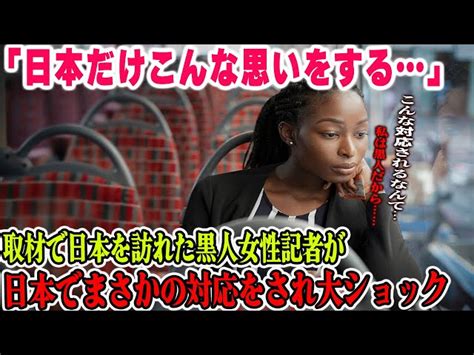 【海外の反応】「こんなの日本が初めて」ネットメディアの黒人女性記者が日本を取材で訪れるもあまりにも違う自国との状況に思わず言葉を失ってしまったその理由とは リスペクトジャパン2