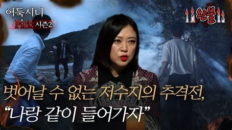 어둑시니pick 벗어날 수 없는 저수지의 추격전 ＂나랑 같이 들어가자＂｜심야괴담회 Mbc220728방송 Youtube