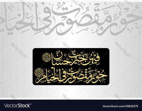 Surah Ar Rehman 55 Verse 70 And 72 Of The Quran Vector Image