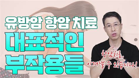 유방암 항암치료 대표적인 부작용들 Youtube