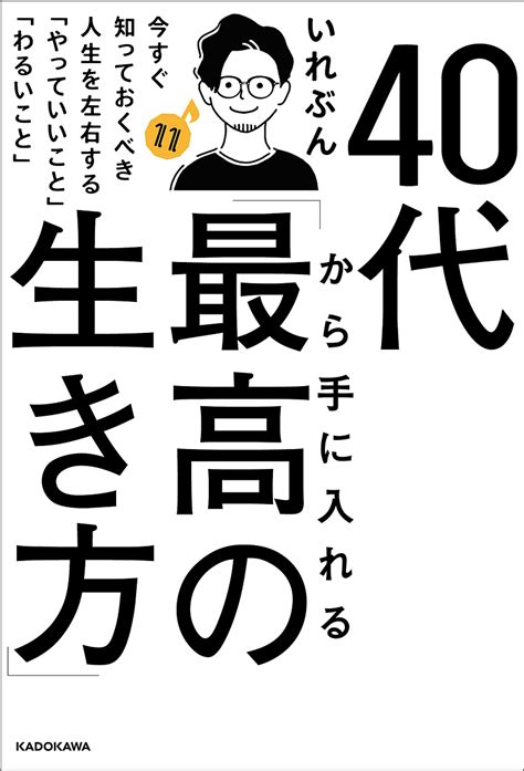 Xii 最大83％オフ！ 40代から手に入れる「最高の生き方」 今すぐ知っておくべき人生を左右する「やっていいこと」「わるいこと」／いれ