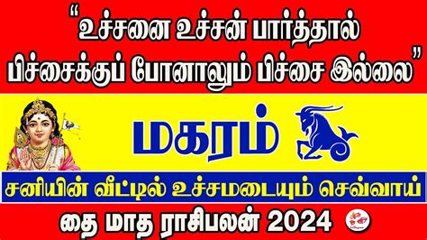 𝗠𝗮𝗸𝗮𝗿𝗮𝗺 Thai Matha Rasi Palan 2024 in Tamil மகரம த மத ரச