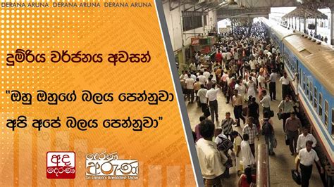 දුම්රිය වර්ජනය අවසන්ඔහු ඔහුගේ බලය පෙන්නුවා අපි අපේ බලය පෙන්නුවා