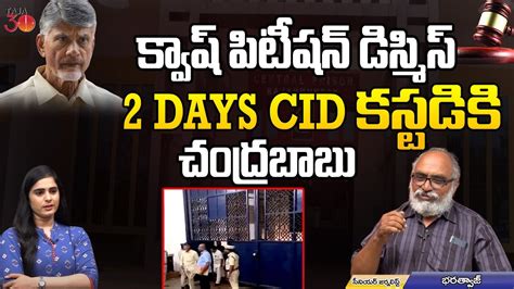 AP CID కసటడక చదరబబ ACB Court Grants Chandrababu Naidu s