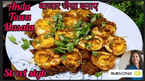 Egg tava masala अड तव मसल Egg Tawa Fry Anda tava masala l Anda