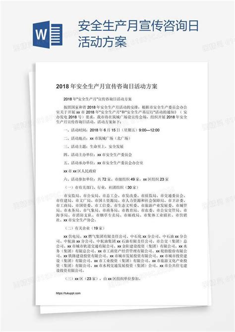 安全生产月宣传咨询日活动方案word模板免费下载编号z7pakokmz图精灵