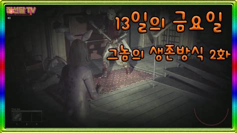 13일의금요일 그놈의 생존방식 2화 Fun Video Friday The 13th The Game Youtube