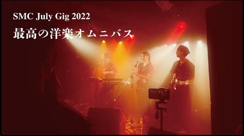 最高の洋楽オムニバスSMC July Gig 2022 The Less I Know the Better Tame Impala