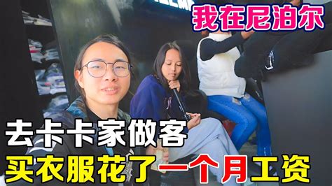 尼泊尔女孩邀请我去她家做客，为了提升形象，买衣服花了一月工资！【子安环球故事】 Youtube