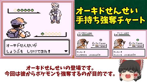 オーキドせんせいのポケモンを強奪してみた【ポケモン初代 バグ技 任意コード実行】 Youtube