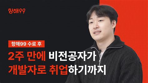 항해99 개발자 코스 후기 취업해야지 마음 먹고 2주 만에 개발자 취업했습니다 Youtube