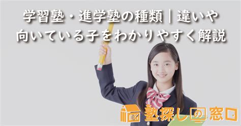 学習塾・進学塾の種類｜違いや向いている子をわかりやすく解説【塾探しの窓口】