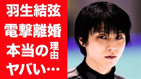 【驚愕】羽生結弦が電撃離婚を発表した理由妻・末延麻裕子を守るために偽装破局と言われる真相に一同驚愕！日本に衝撃を与えたフィギュアスケーターが明かした本音に驚きを隠せない！ Youtube