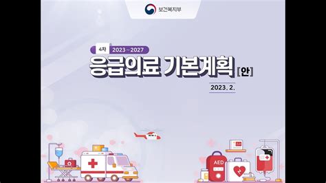 제4차 응급의료 기본계획23~27 공청회 Youtube