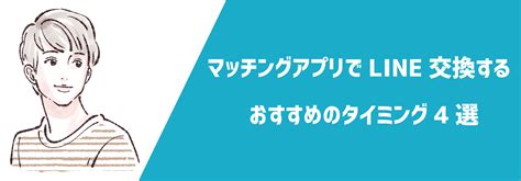 マッチングアプリでline交換するタイミングは？誘い方から交換後の流れまで例文付きで解説