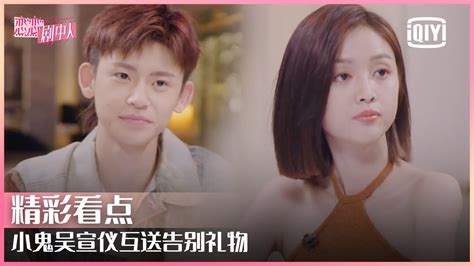 小鬼吴宣仪互送告别礼物 亲手制作心意满满 恋恋剧中人 Ep08 The Romance Iqiyi精选 Youtube