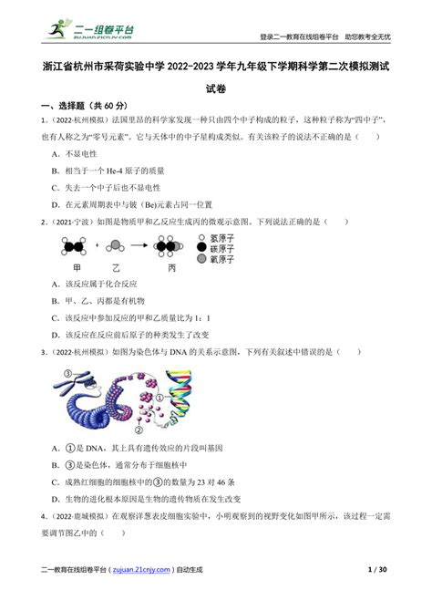 【精品解析】浙江省杭州市采荷实验中学2022 2023学年九年级下学期科学第二次模拟测试试卷 21世纪教育网